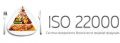 Сертификация ИСО 22000 согласно требованию стандарта СТ РК ИСО 22000-2006